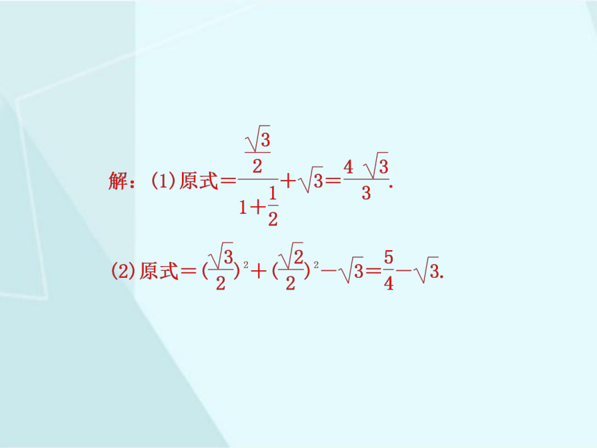 1.2  30°，45°，60°角的三角函数值  课件（共20张PPT）