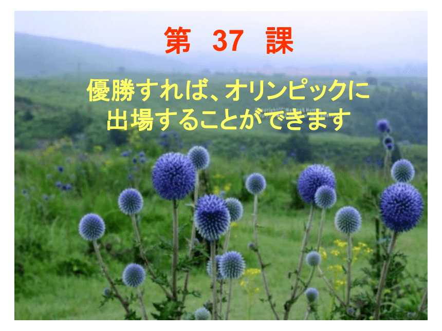 标准日本语第37课-优胜すれば、オリンピックに出场することができます 课件(共27张PPT)