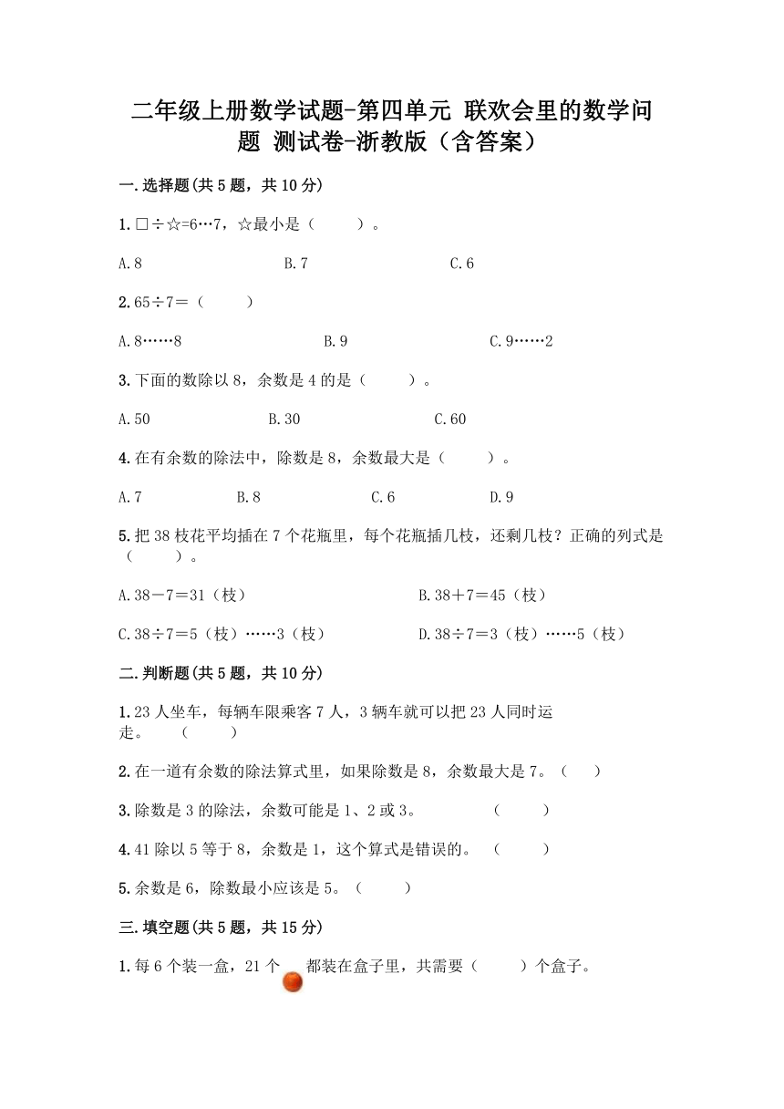 浙教版二年级上册数学  第四单元 联欢会里的数学问题  单元测试卷 （Word含答案）