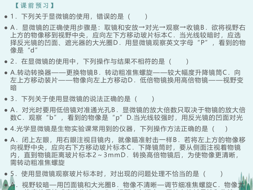 2021——2022学年人教版七年级生物上册2.1.1练习使用显微镜 课件（28张PPT）