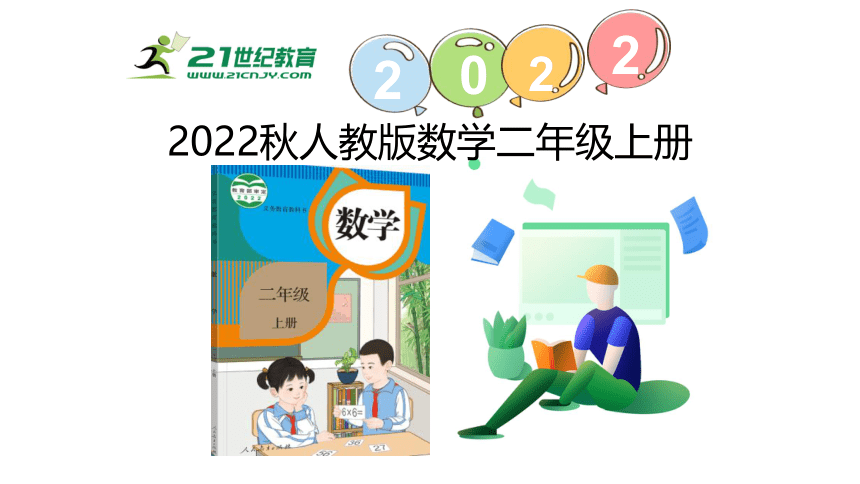 （2022秋季新教材）人教版 二年级数学上册综合与实践 量一量，比一比课件（22张PPT)