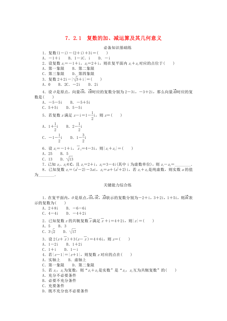 7.2.1复数的加减运算及其几何意义 课时作业（含解析）