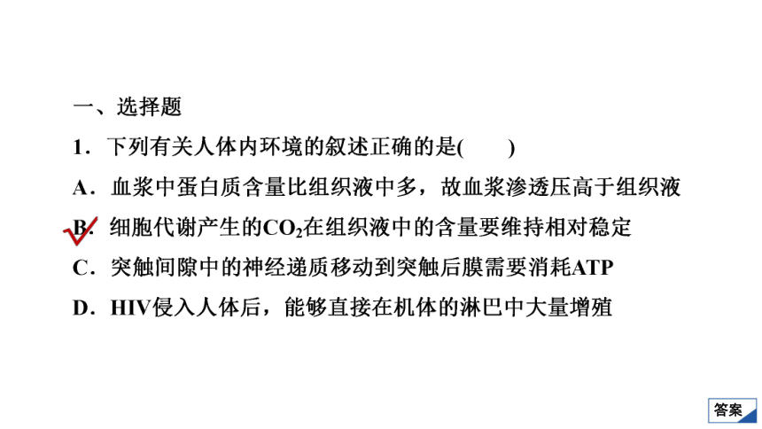 高考生物热点集训10　人体内环境稳态及免疫调节(共32张PPT)