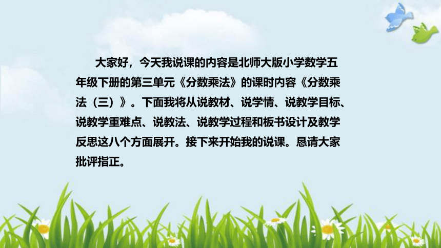 北师大版数学五年级下册《分数乘法（三）》说课稿（附反思、板书）课件(共37张PPT)