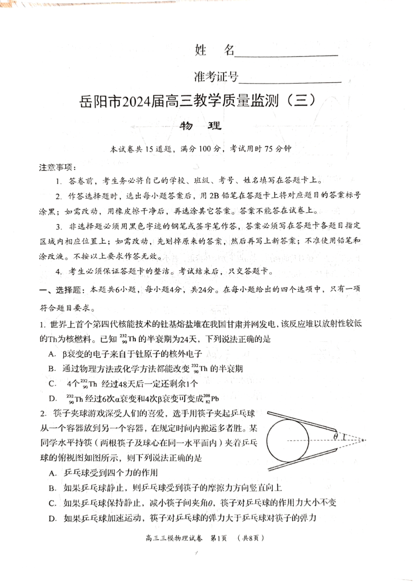 2024届湖南省岳阳市高三下学期第三次模拟测试物理试题（PDF版无答案）