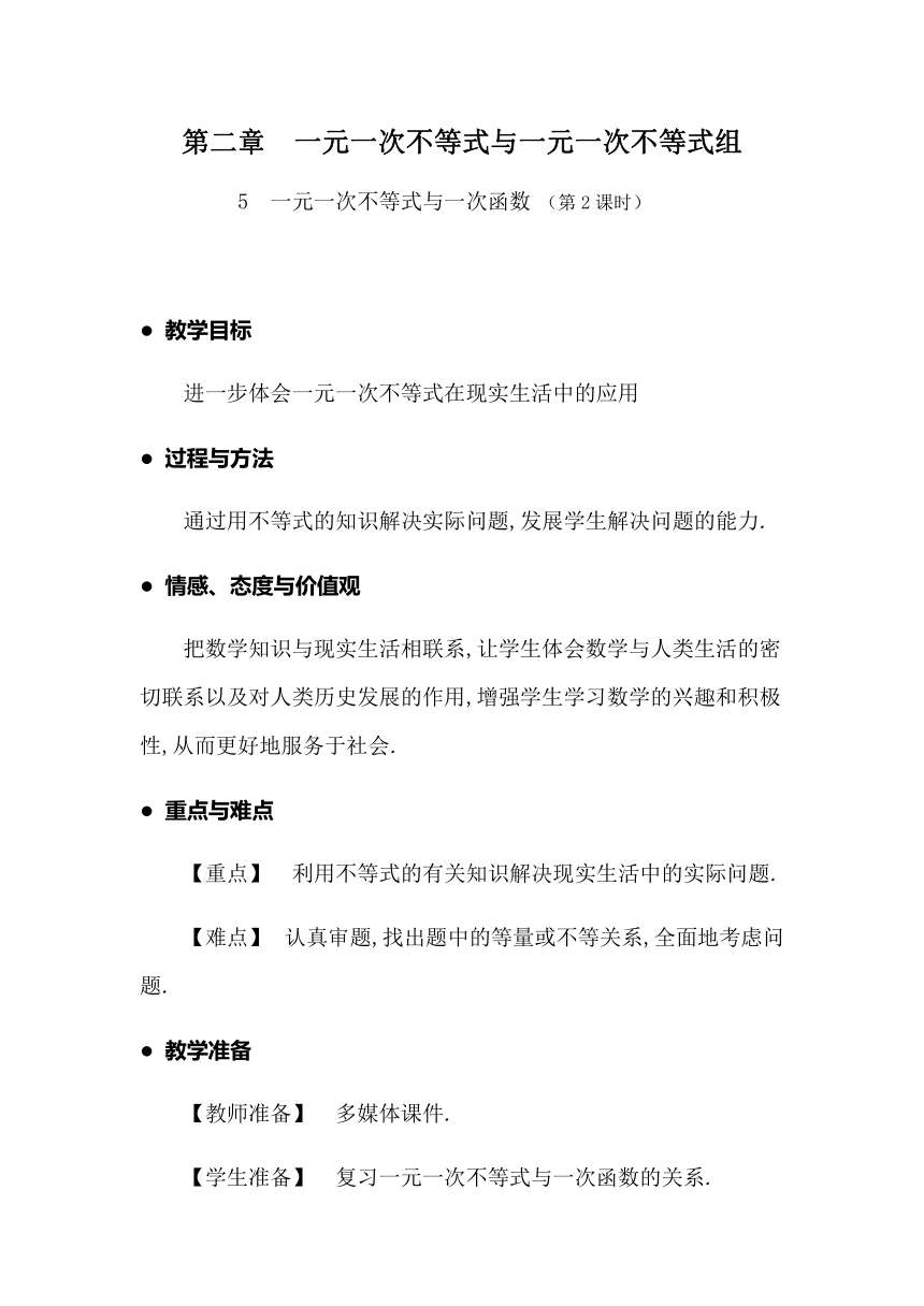 北师大版数学八年级下册 2.5.2  一元一次不等式与一次函数 （第2课时）教案