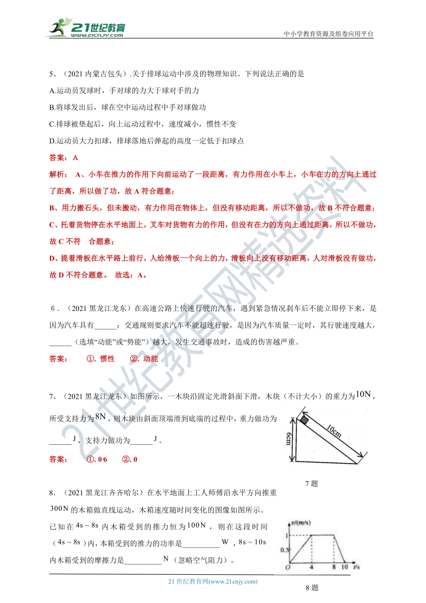 【备考2022】2021中考物理真题分类汇编80套专项突破11---功和机械能（含答案或解析）