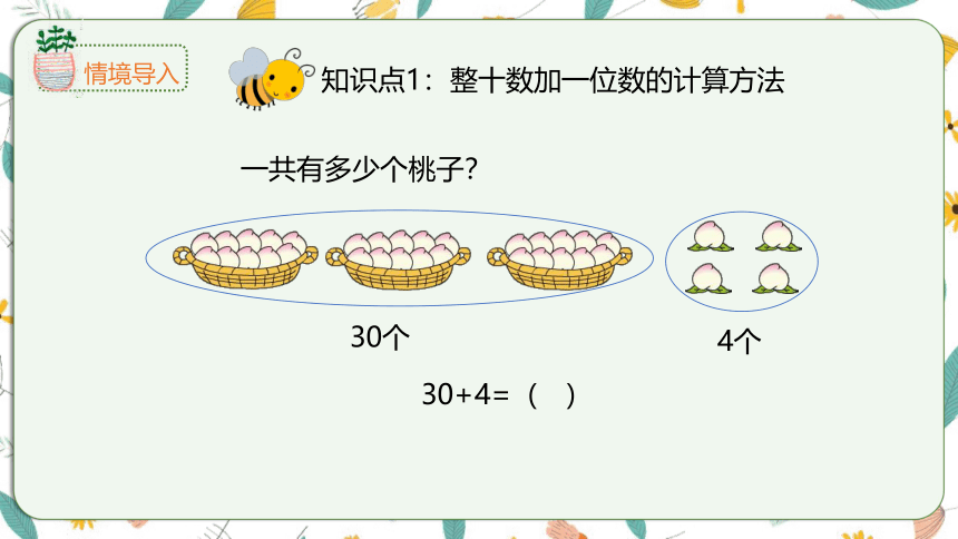 苏教版数学一下 3.3整十数加一位数及相应的减法（课件）