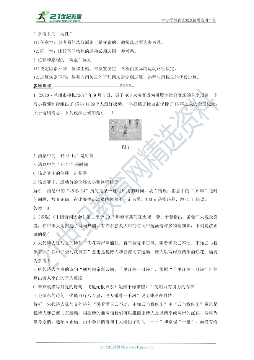 2021届高考物理一轮复习学案 沪科版 第一章运动的描述匀变速直线运动第1讲运动的描述（解析版）