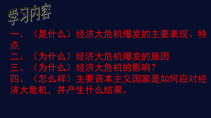 九年级上册3.1 经济大危机下的资本主义世界 课件（29张PPT）