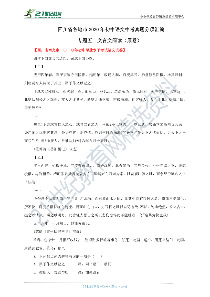 四川省各地市2020年初中语文中考真题分项汇编：专题五  文言文阅读（原卷+解析卷）