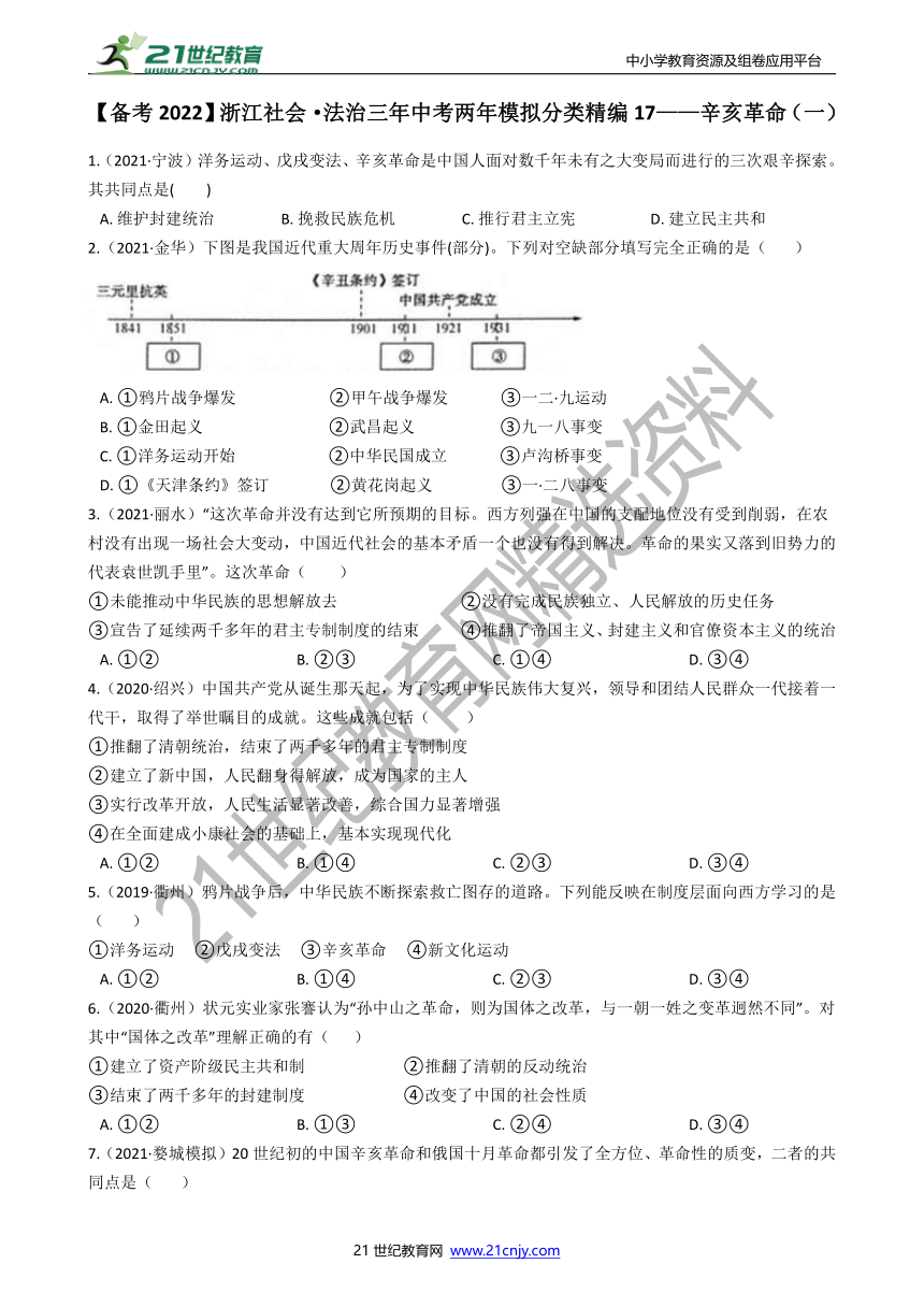 【备考2022】浙江社会·法治三年中考两年模拟分类精编17——辛亥革命（一）（含答案）