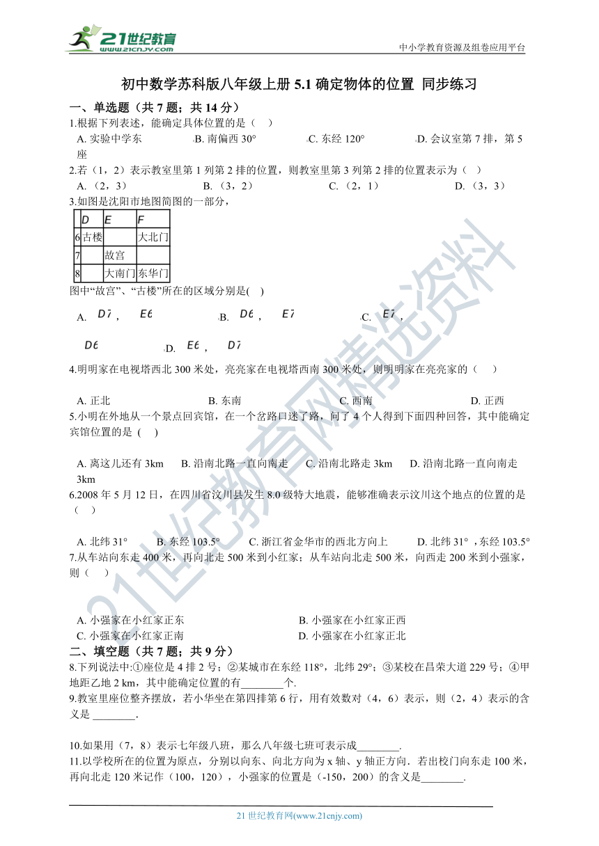 5.1 物体位置的确定同步训练题（含解析）