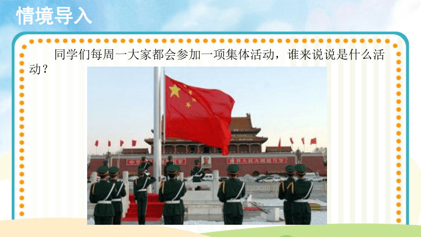 第3课 中华人民共和国国歌 示范课PPT课件(共10张PPT)
