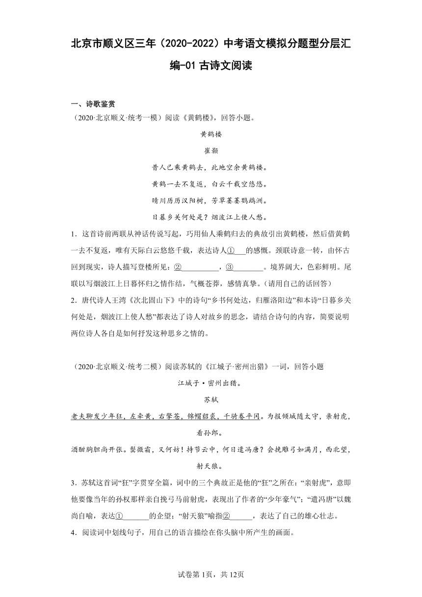 北京市顺义区三年（2020-2022）中考语文模拟分题型分层汇编-01古诗文阅读（含解析）