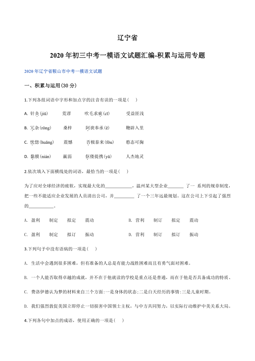 2020年辽宁省中考一模语文试题分类汇编：积累与运用专题（含答案）