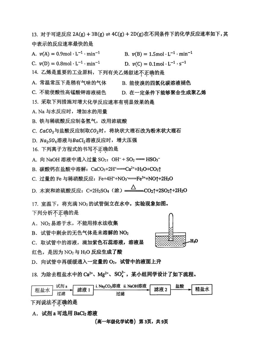 北京师范大学附属实验中学顺义学校2023-2024学年高一下学期期中考试化学试题（无答案）