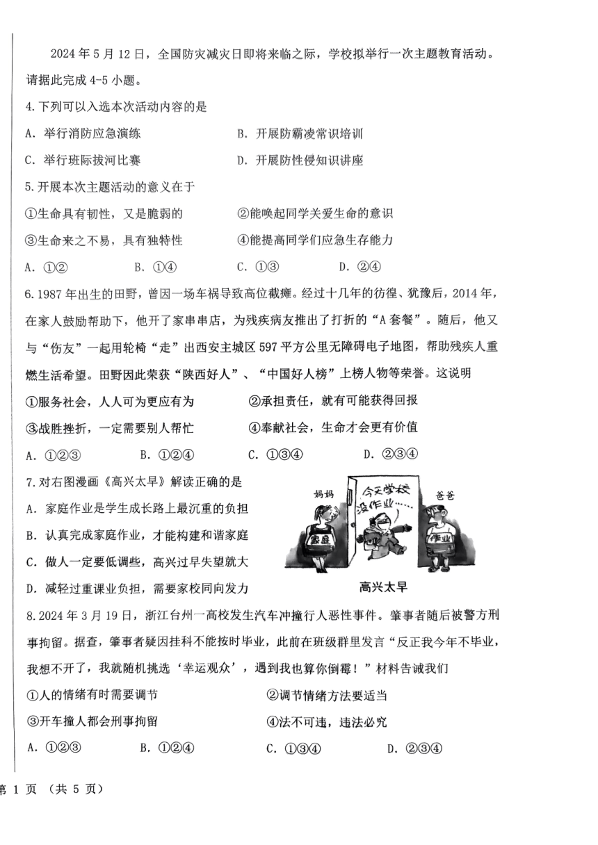 2024年陕西省西安交通大学附属中学分校中考三模道德与法治试题（PDF版无答案）