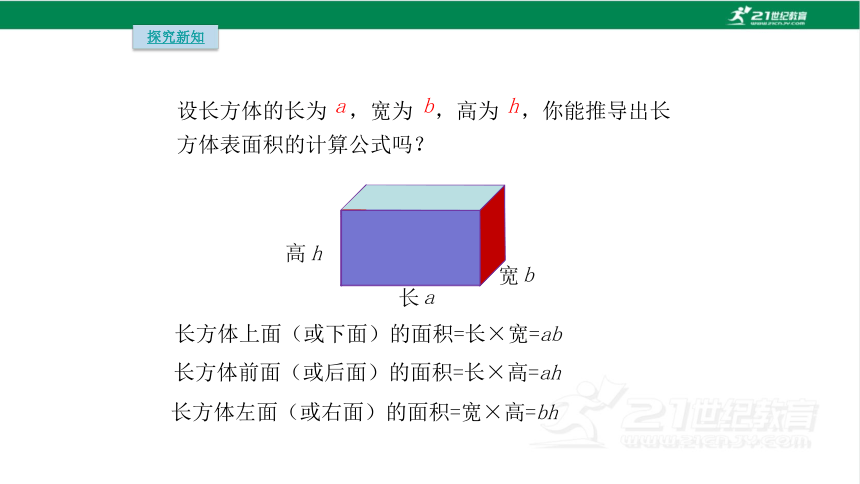 人教版（2023春）数学五年级下册3.4  长方体和正方体的表面积计算课件（20张PPT)