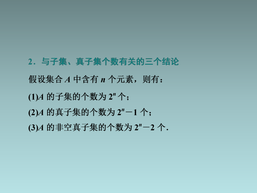 高中数学人教A版（2019）必修 第一册第一章 集合与常用逻辑用语1．1.2   集合的基本关系课件(共28张PPT)