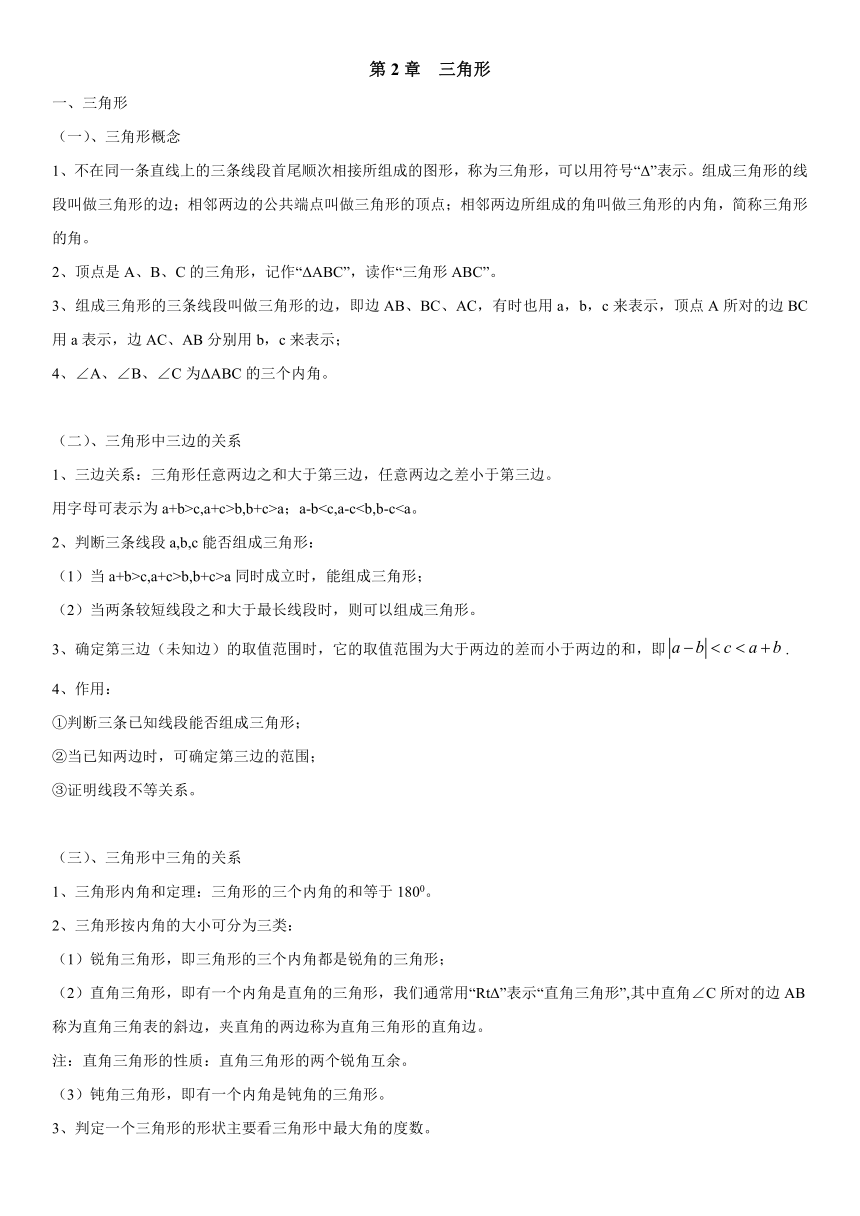 第2章 三角形（知识点汇总·湘教8上）