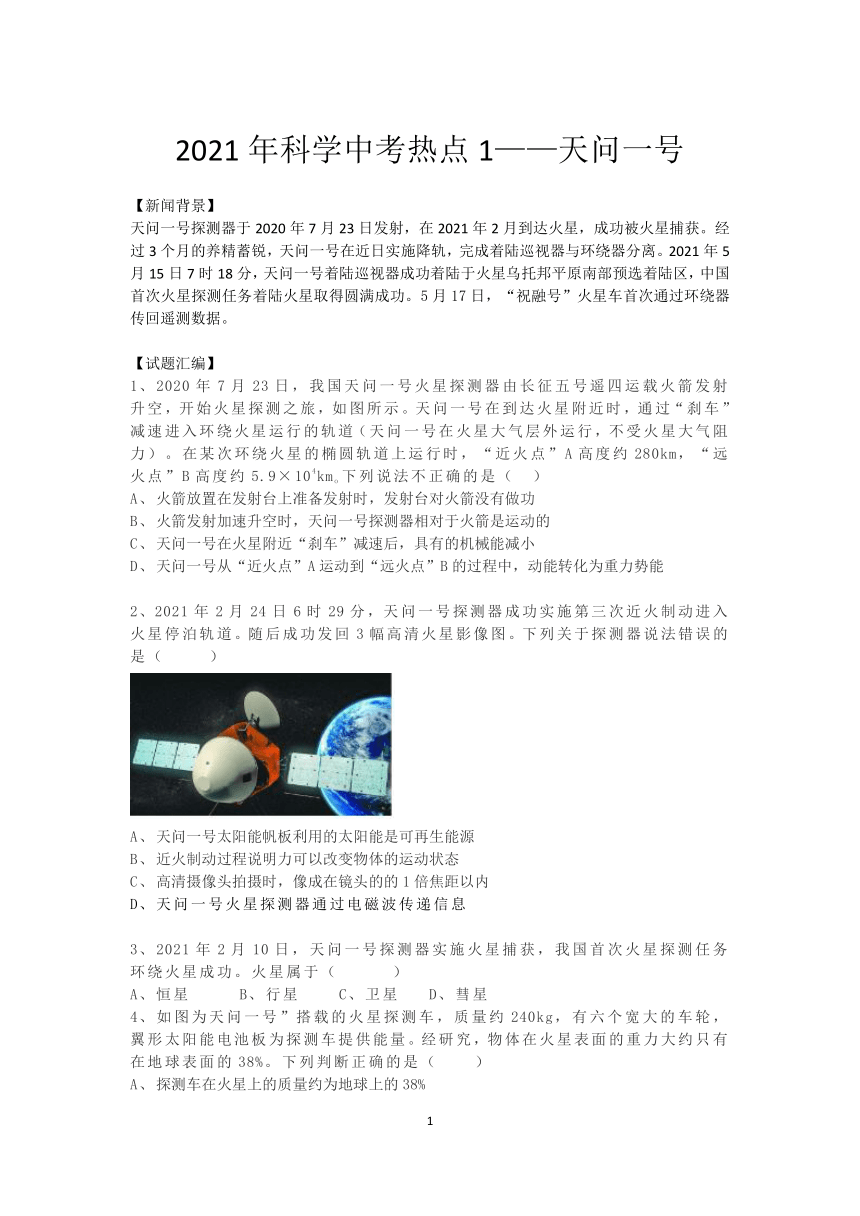 2021年科学中考热点1——天问一号（含答案）