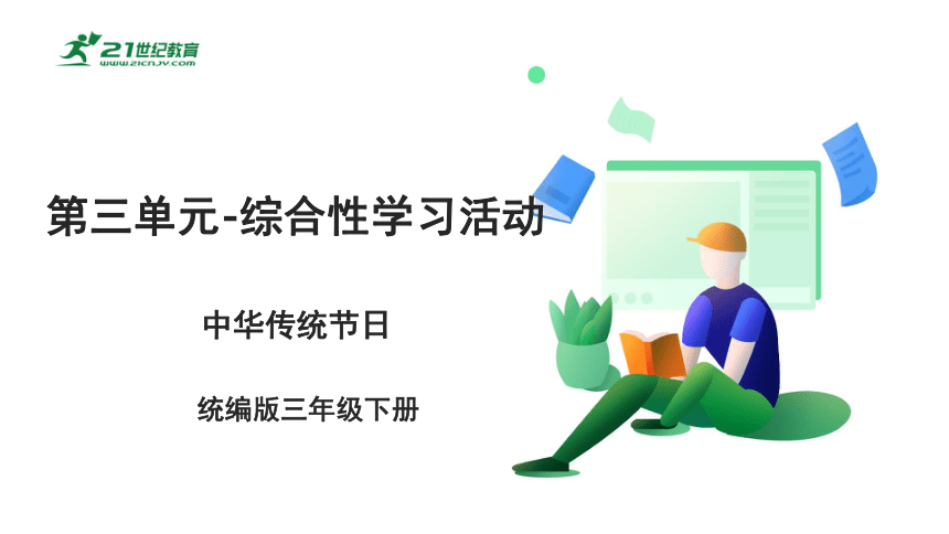 【新课标】部编版三下 第三单元综合性学习 中华传统节日 课件