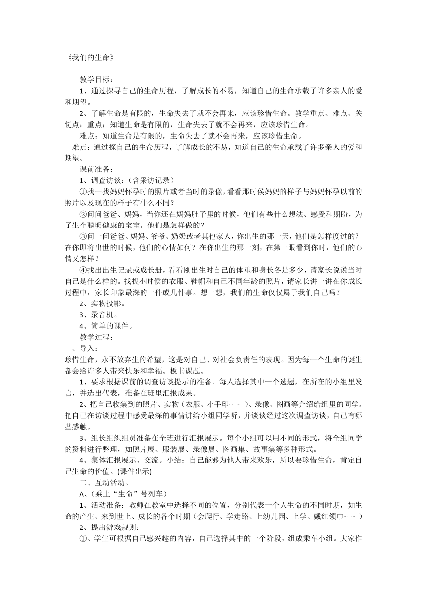 我们的生命（教案）全国通用一年级下册综合实践活动