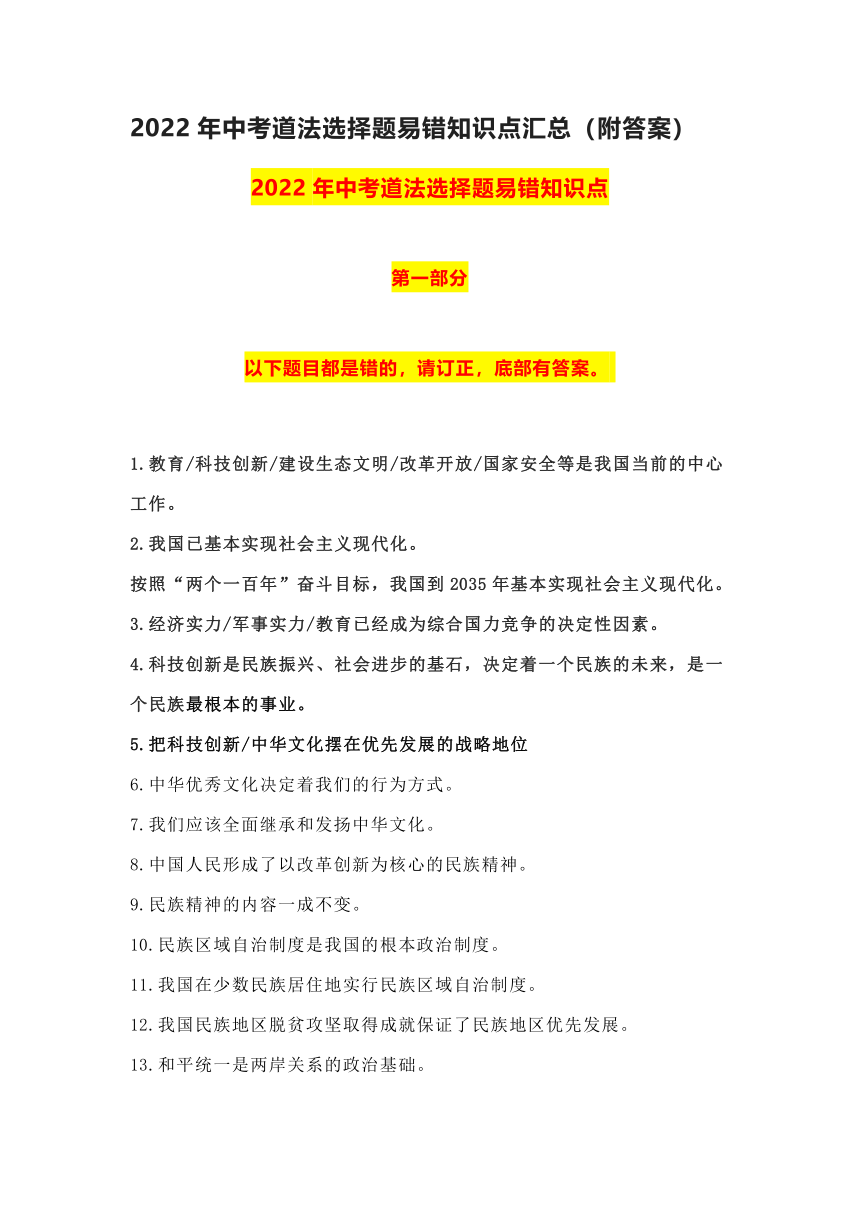 2022年中考道法选择题易错知识点汇总（附答案）