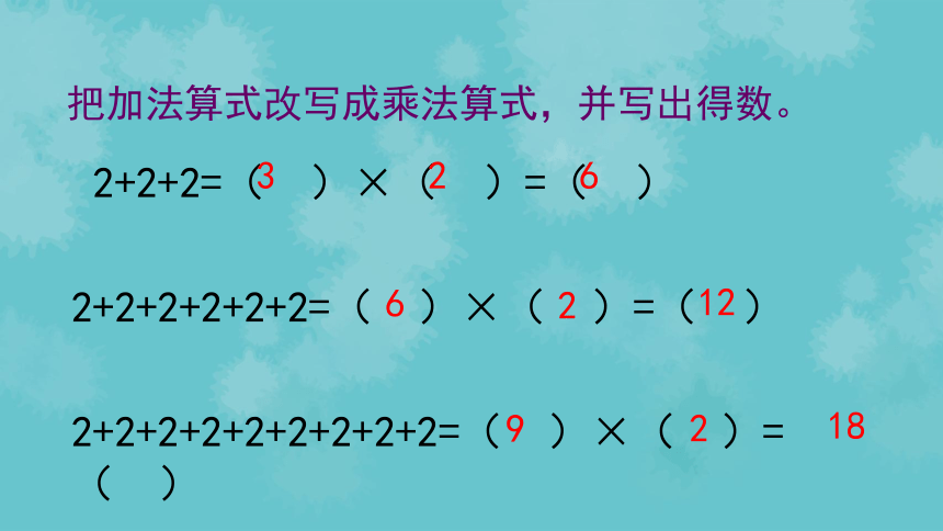 二年级上册  2.6   2的乘法课件  沪教版(共20张PPT)