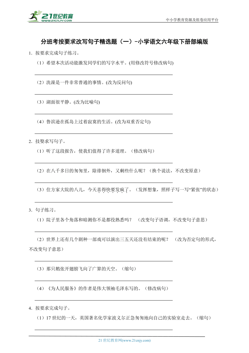 部编版小学语文六年级下册分班考按要求改写句子精选题（一）（含答案）