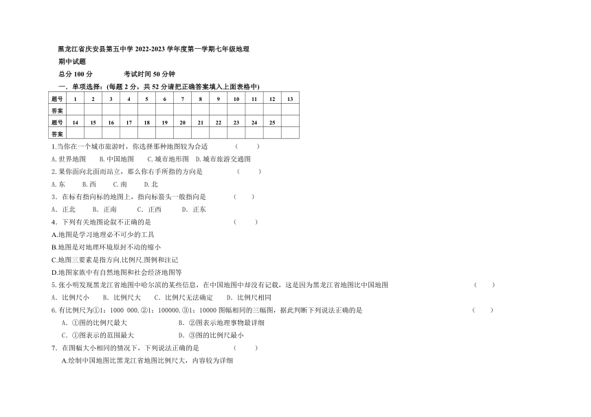 黑龙江省庆安县第五中学2022-2023学年七年级上学期期中地理试题(含答案)