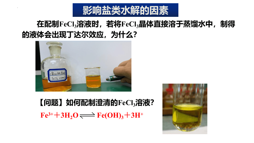 3.3 盐类的水解（第2课时 盐类的水解的影响因素和应用）高二化学（人教版选修4）（28张ppt）