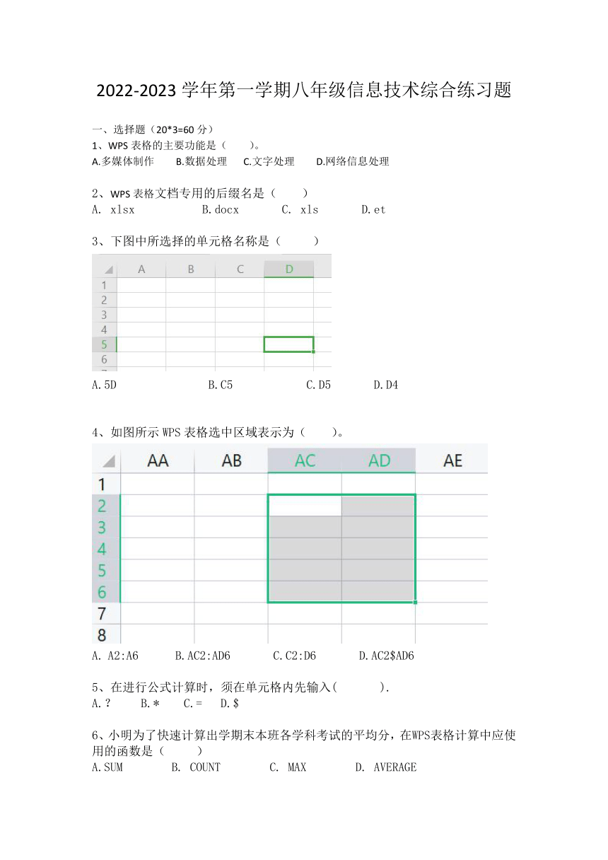 广东省广州市白云区2022-2023学年第一学期初中八年级信息技术期末试卷（含答案）