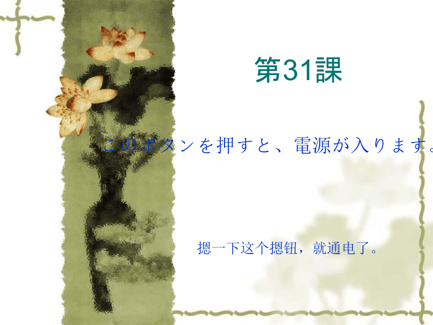 高中日语标日初级下册课件第三十一课このボタンを押すと、電源が入ります课件(共32张PPT)