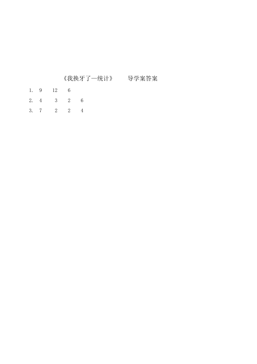 一年级下册数学  青岛版（五四制） 9.1 统计（导学案）(含答案）