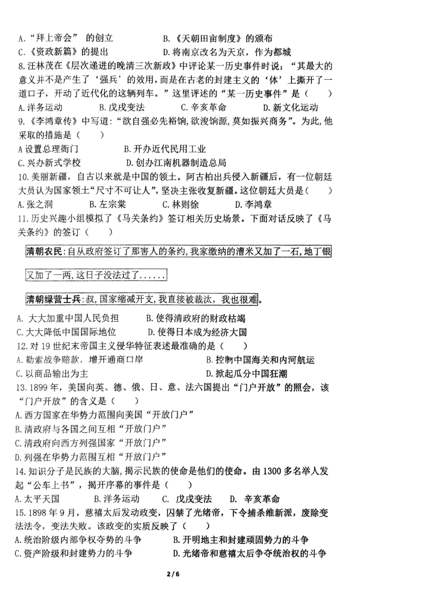 广东省广州市第八十六中学2023-2024学年第一学期八年级历史期中试卷（PDF版，无答案）