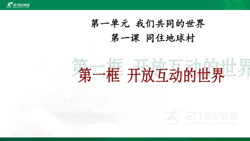 1.1开放互动的世界课件52张PPT