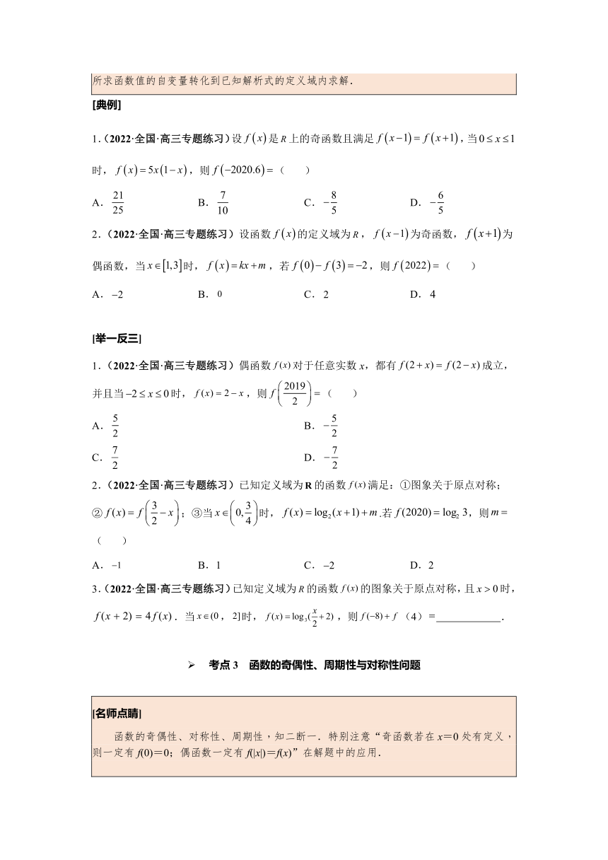 2023年高考数学一轮总复习考点探究与题型突破 第9讲 函数性质的综合问题 精品讲义（Word版含答案）