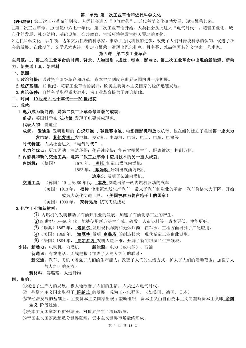 2020-2021学年部编版九年级历史下册1-4单元知识点