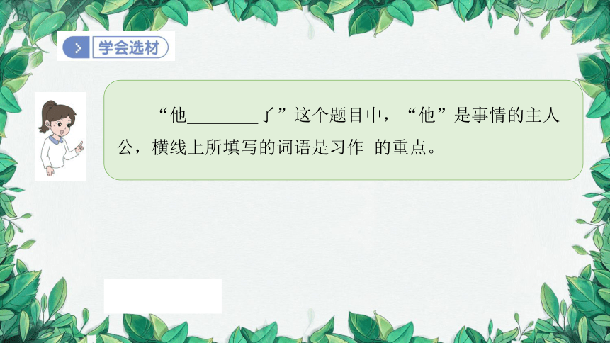 部编版语文五年级下册 第四单元 习作： 他_______了课件(共43张PPT)