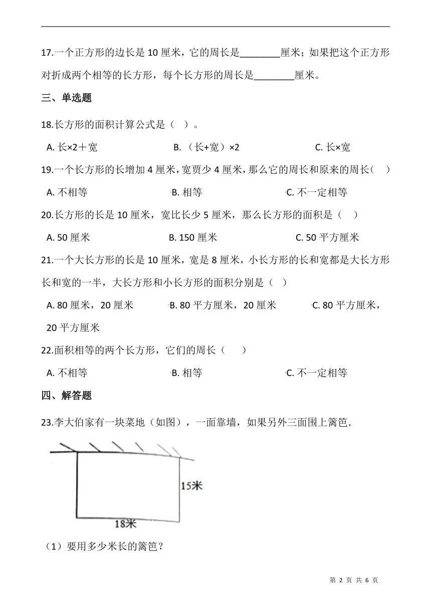 北师大版三年级数学下册一课一练5.3《长方形的面积》同步练习（含答案）