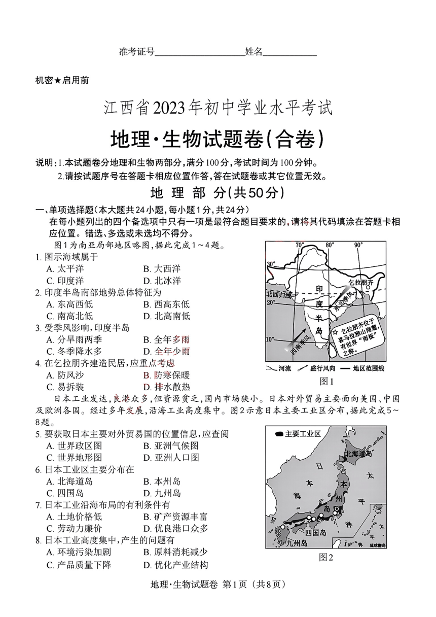 2023年江西省地理.生物中考真题（图片版，含答案）