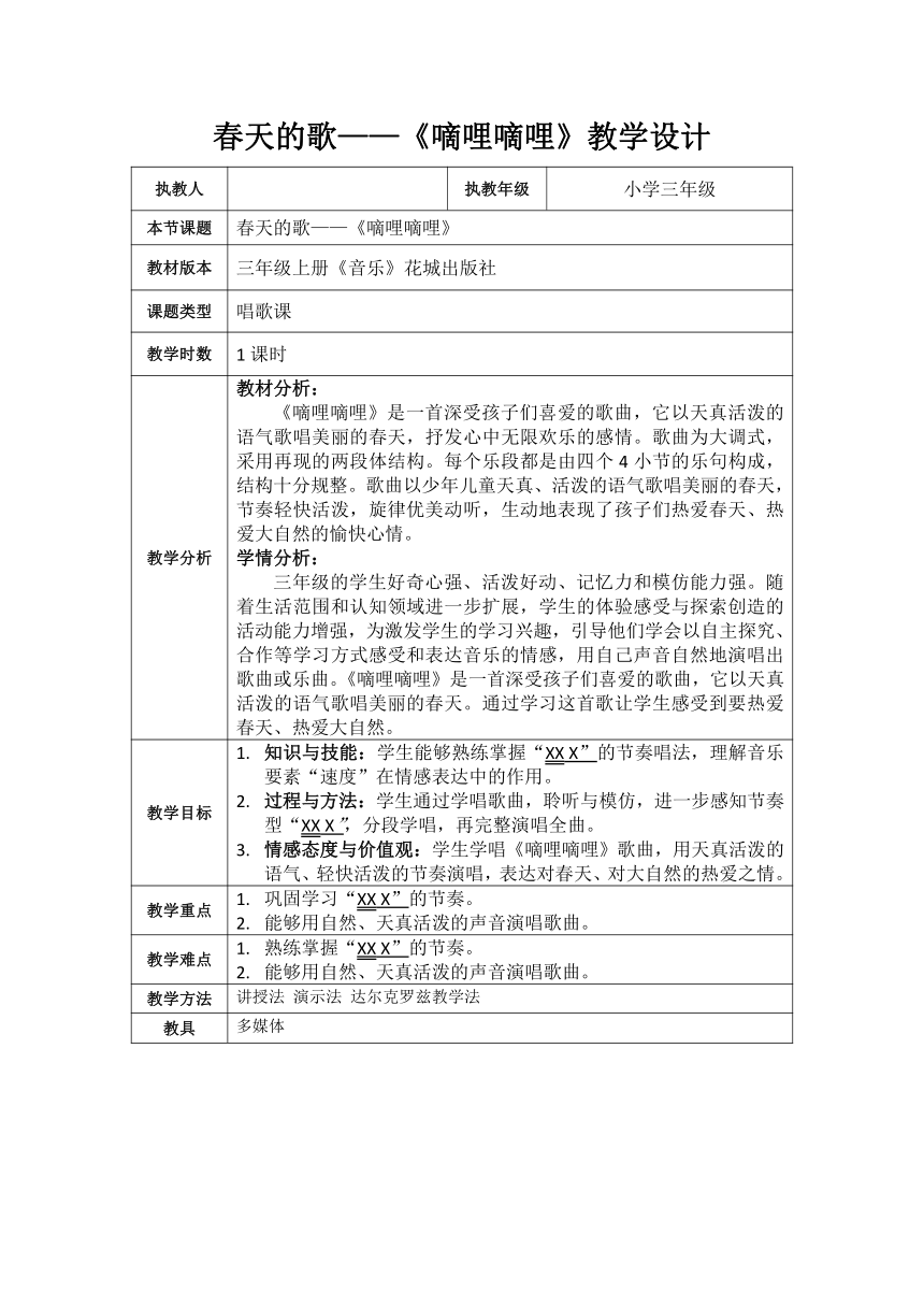 第5课 《嘀哩嘀哩》——教学设计（表格式）