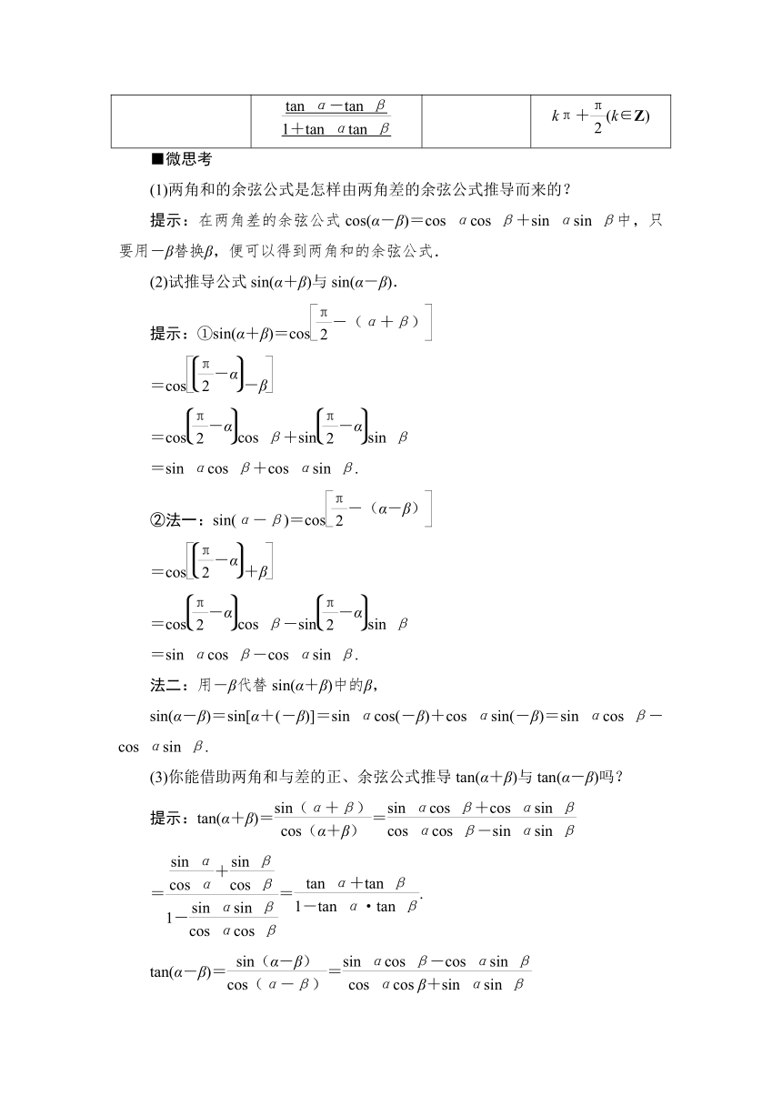 1.5.5.2 【教案+测评】2019人教A版 必修 第一册 第五章  三角函数 第五节 三角恒等变换 第二课时 两角和与差的正弦、余弦、正切公式