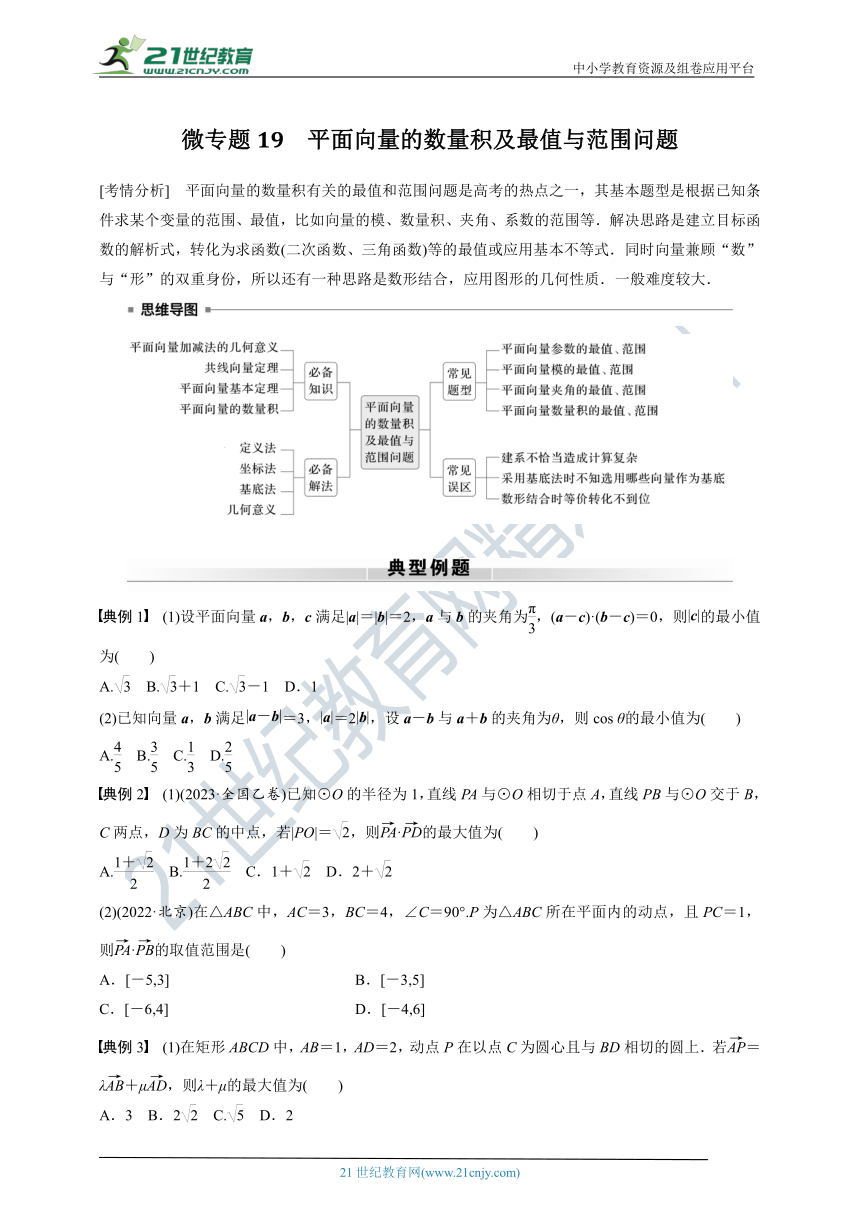 高考数学专题练 专题二 微专题19　平面向量的数量积及最值与范围问题（含答案）