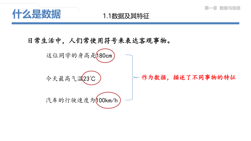 1.1数据及其特征 课件(共21张PPT) 2022—2023学年粤教版（2019）高中信息技术必修1