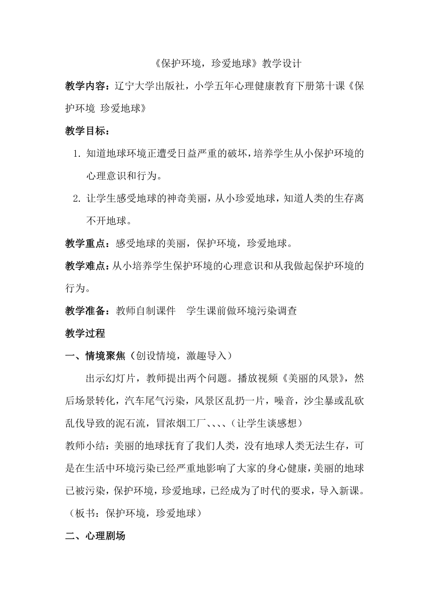 辽大版 五年级下册心理健康教育  第十课 保护环境，珍爱地球 教案