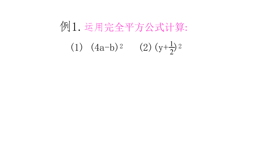 2022-2023学年人教版八年级数学上册  14.2.2 完全平方公式 课件(共20页PPT)