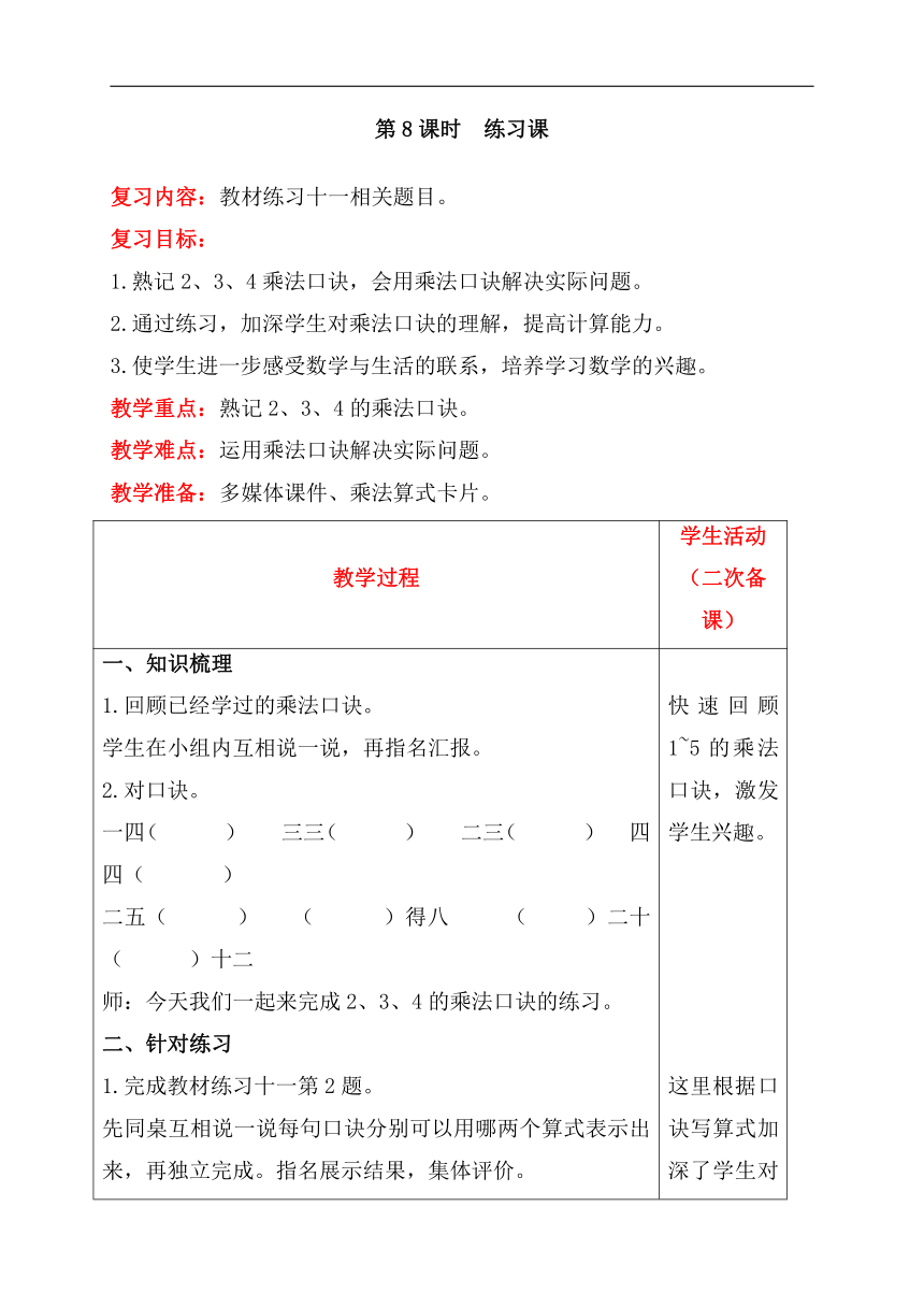 人教版数学二年级上册4.7  练习课教案含反思（表格式）